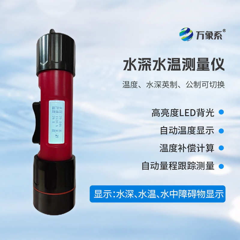 一體式水深水溫儀，創(chuàng)新水深水溫一體式監(jiān)測